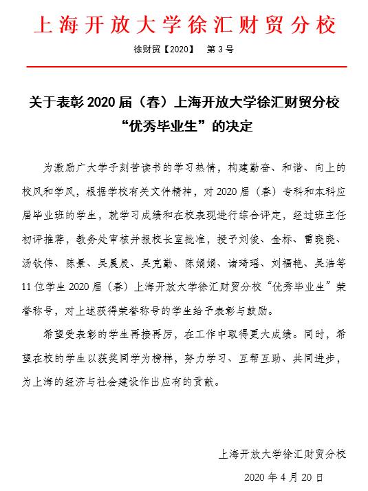 关于表彰2020届（春）上海开放大学徐汇财贸分校“优秀毕业生”的决定.jpg