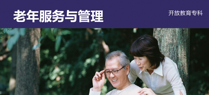 上海电视大学成人高考：老年服务与管理专业